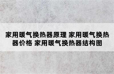 家用暖气换热器原理 家用暖气换热器价格 家用暖气换热器结构图